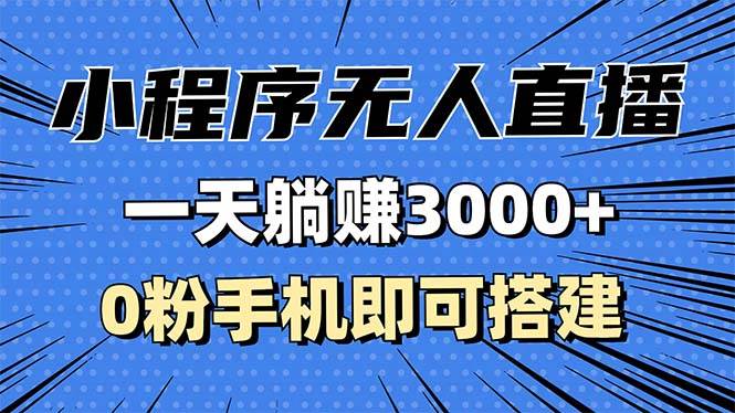 （13326期）抖音小程序无人直播，一天躺赚3000+，0粉手机可搭建，不违规不限流，小…-狂神云浏览专注活动，软件，教程分享！总之就是网络那些事。