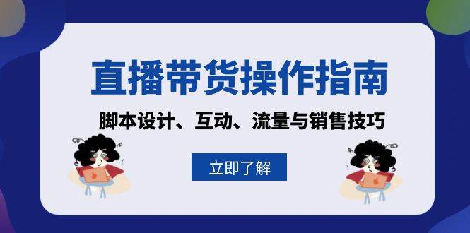 （13328期）直播带货操作指南：脚本设计、互动、流量与销售技巧-狂神云浏览专注活动，软件，教程分享！总之就是网络那些事。