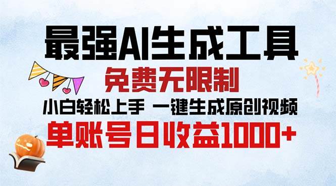 （13334期）最强AI生成工具 免费无限制 小白轻松上手一键生成原创视频 单账号日收…-狂神云浏览专注活动，软件，教程分享！总之就是网络那些事。