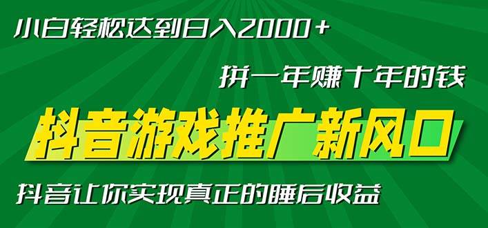 （13331期）新风口抖音游戏推广—拼一年赚十年的钱，小白每天一小时轻松日入2000＋-狂神云浏览专注活动，软件，教程分享！总之就是网络那些事。