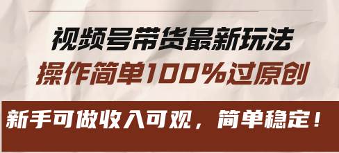 （13337期）视频号带货最新玩法，操作简单100%过原创，新手可做收入可观，简单稳定！-狂神云浏览专注活动，软件，教程分享！总之就是网络那些事。
