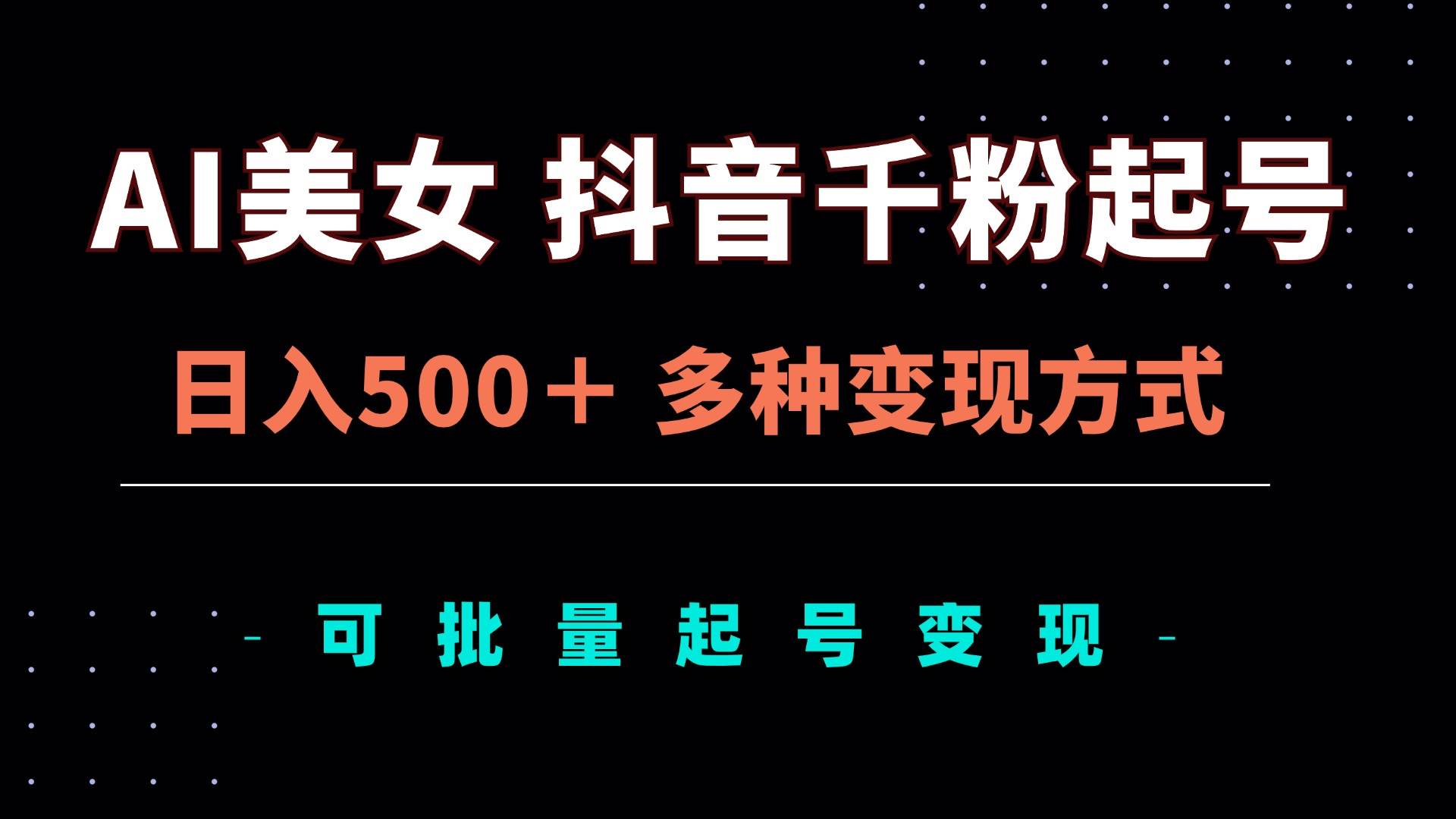 （13338期）AI美女抖音千粉起号玩法，日入500＋，多种变现方式，可批量矩阵起号出售-狂神云浏览专注活动，软件，教程分享！总之就是网络那些事。