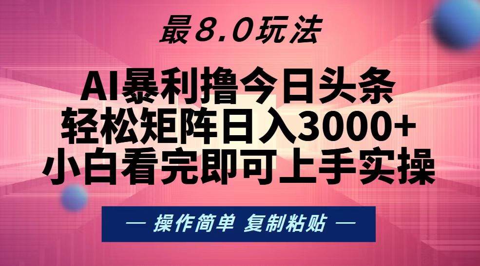 （13339期）今日头条最新8.0玩法，轻松矩阵日入3000+-狂神云浏览专注活动，软件，教程分享！总之就是网络那些事。