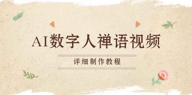 （13342期）AI数字人禅语视频，小和尚开口说禅语，一禅小和尚，制作教程-狂神云浏览专注活动，软件，教程分享！总之就是网络那些事。