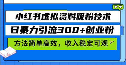 （13345期）小红书虚拟资料吸粉技术，日暴力引流300+创业粉，方法简单高效，收入稳…-狂神云浏览专注活动，软件，教程分享！总之就是网络那些事。