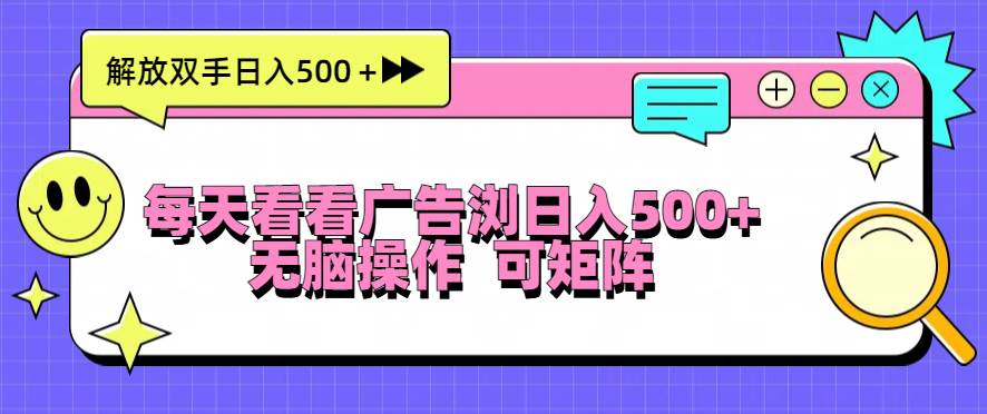 （13344期）每天看看广告浏览日入500＋操作简単，无脑操作，可矩阵-狂神云浏览专注活动，软件，教程分享！总之就是网络那些事。