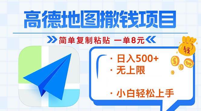 （13347期）高德地图2分钟复制粘贴，轻松赚8元！日入500+，赚钱新玩法，无上限！-狂神云浏览专注活动，软件，教程分享！总之就是网络那些事。