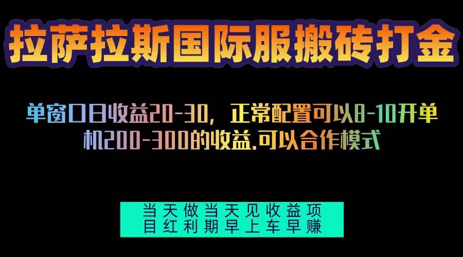 （13346期）拉萨拉斯国际服搬砖单机日产200-300，全自动挂机，项目红利期包吃肉-狂神云浏览专注活动，软件，教程分享！总之就是网络那些事。