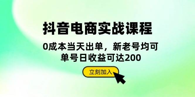 （13350期）抖音 电商实战课程：从账号搭建到店铺运营，全面解析五大核心要素-狂神云浏览专注活动，软件，教程分享！总之就是网络那些事。