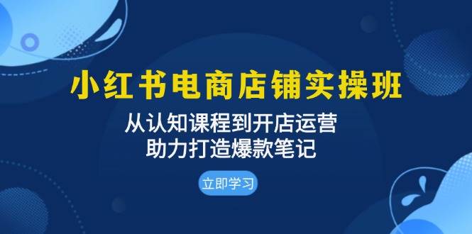（13352期）小红书电商店铺实操班：从认知课程到开店运营，助力打造爆款笔记-狂神云浏览专注活动，软件，教程分享！总之就是网络那些事。