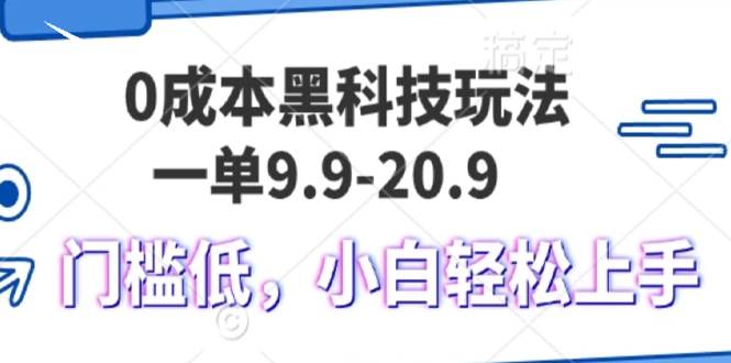 （13354期）0成本黑科技玩法，一单9.9单日变现1000＋，小白轻松易上手-狂神云浏览专注活动，软件，教程分享！总之就是网络那些事。