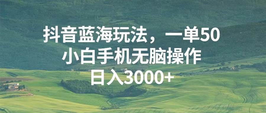 （13353期）抖音蓝海玩法，一单50，小白手机无脑操作，日入3000+-狂神云浏览专注活动，软件，教程分享！总之就是网络那些事。
