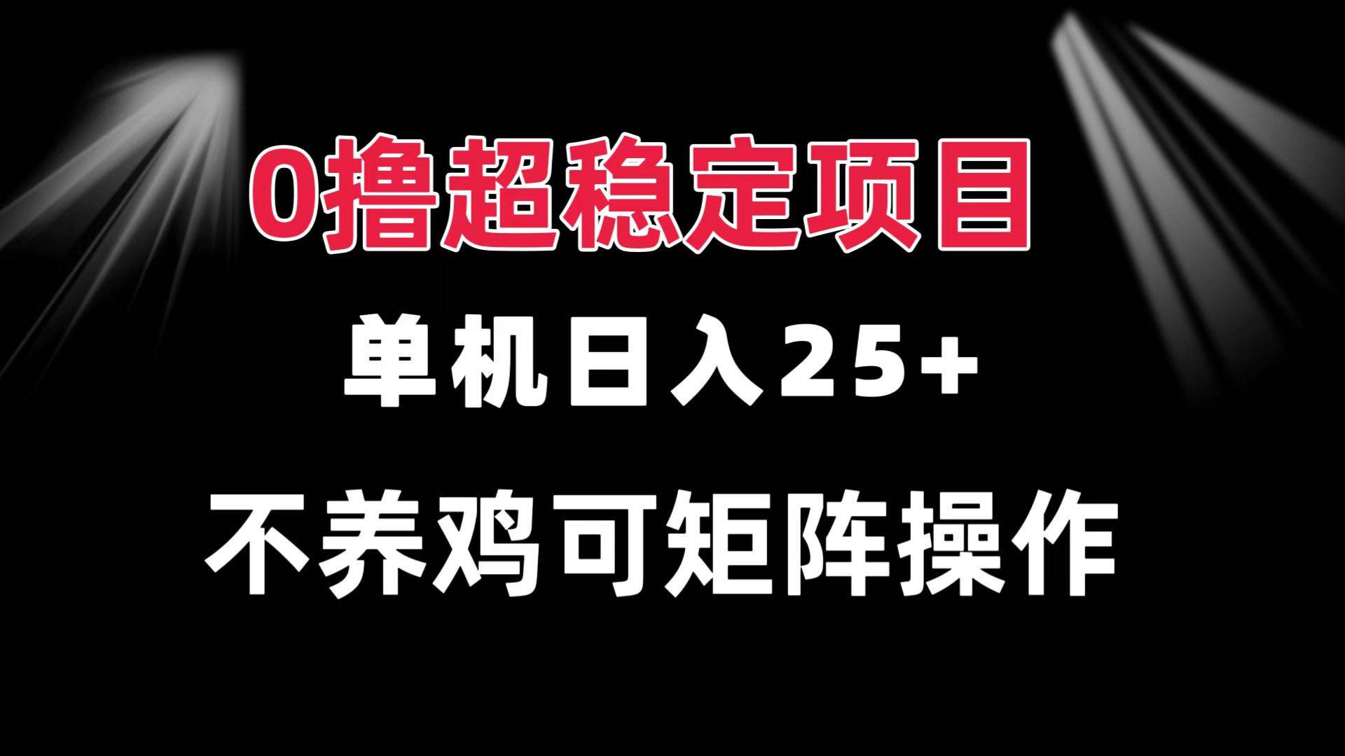 （13355期）0撸项目 单机日入25+ 可批量操作 无需养鸡 长期稳定 做了就有-狂神云浏览专注活动，软件，教程分享！总之就是网络那些事。