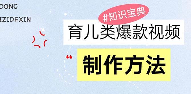 （13358期）育儿类爆款视频，我们永恒的话题，教你制作赚零花！-狂神云浏览专注活动，软件，教程分享！总之就是网络那些事。
