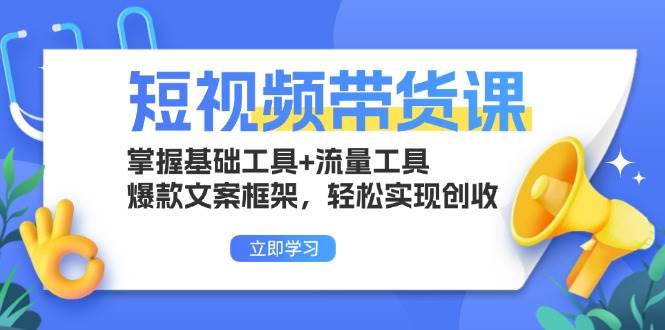 （13356期）短视频带货课：掌握基础工具+流量工具，爆款文案框架，轻松实现创收-狂神云浏览专注活动，软件，教程分享！总之就是网络那些事。