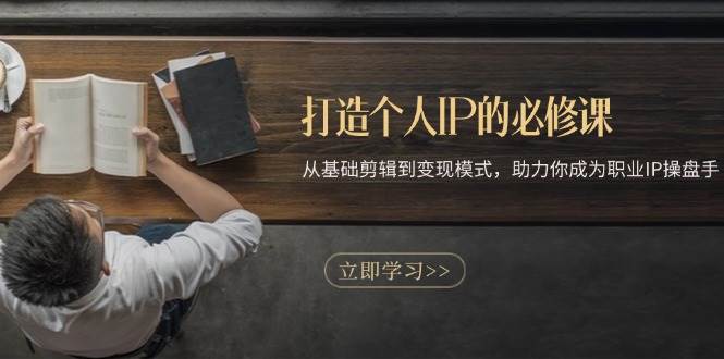 （13357期）打造个人IP的必修课：从基础剪辑到变现模式，助力你成为职业IP操盘手-狂神云浏览专注活动，软件，教程分享！总之就是网络那些事。