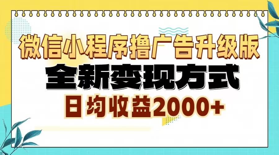 （13362期）微信小程序撸广告6.0升级玩法，全新变现方式，日均收益2000+-狂神云浏览专注活动，软件，教程分享！总之就是网络那些事。