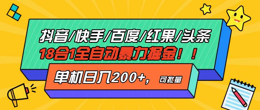 （13361期）抖音快手百度极速版等18合一全自动暴力掘金，单机日入200+-狂神云浏览专注活动，软件，教程分享！总之就是网络那些事。