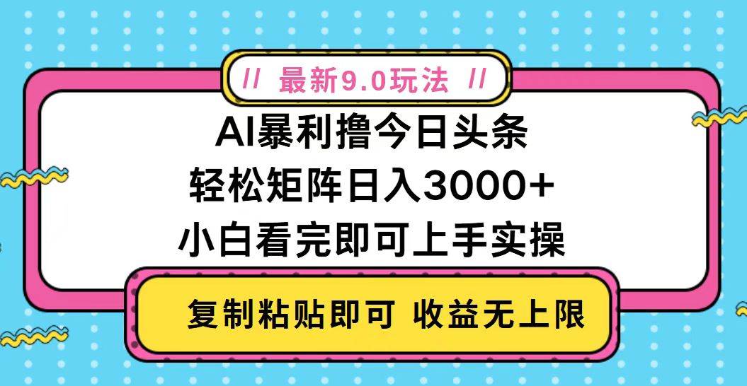 （13363期）今日头条最新9.0玩法，轻松矩阵日入2000+-狂神云浏览专注活动，软件，教程分享！总之就是网络那些事。