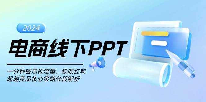 （13367期）电商线下PPT：一分钟破局抢流量，稳吃红利，超越竞品核心策略分段解析-狂神云浏览专注活动，软件，教程分享！总之就是网络那些事。
