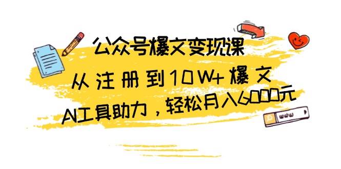 （13365期）公众号爆文变现课：从注册到10W+爆文，AI工具助力，轻松月入6000元-狂神云浏览专注活动，软件，教程分享！总之就是网络那些事。