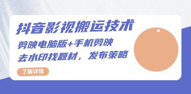 （13369期）抖音影视搬运技术：剪映电脑版+手机剪映，去水印找题材，发布策略-狂神云浏览专注活动，软件，教程分享！总之就是网络那些事。