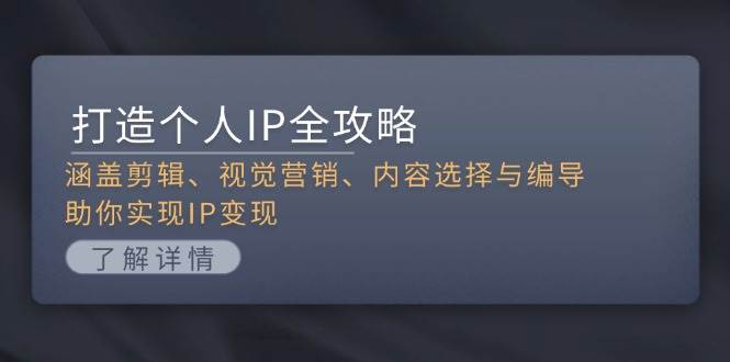（13368期）打造个人IP全攻略：涵盖剪辑、视觉营销、内容选择与编导，助你实现IP变现-狂神云浏览专注活动，软件，教程分享！总之就是网络那些事。