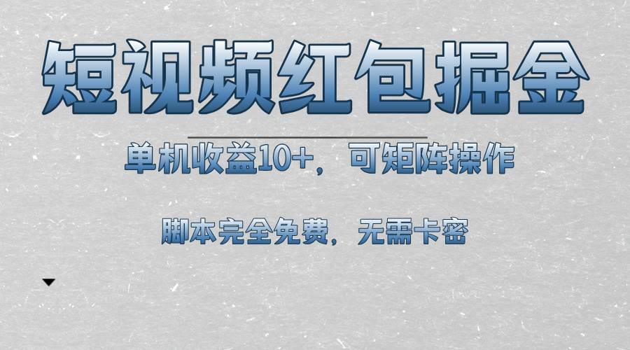 （13364期）短视频平台红包掘金，单机收益10+，可矩阵操作，脚本科技全免费-狂神云浏览专注活动，软件，教程分享！总之就是网络那些事。