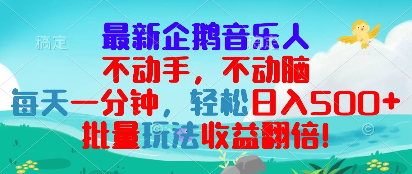 （13366期）最新企鹅音乐项目，不动手不动脑，每天一分钟，轻松日入300+，批量玩法…-狂神云浏览专注活动，软件，教程分享！总之就是网络那些事。