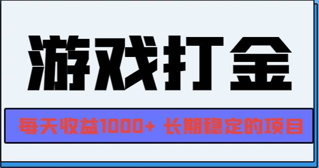 （13372期）网游全自动打金，每天收益1000+ 长期稳定的项目-狂神云浏览专注活动，软件，教程分享！总之就是网络那些事。