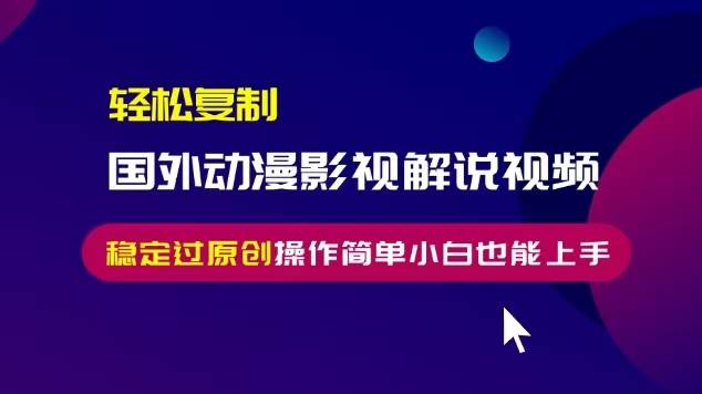 （13373期）轻松复制国外动漫影视解说视频，无脑搬运稳定过原创，操作简单小白也能…-狂神云浏览专注活动，软件，教程分享！总之就是网络那些事。