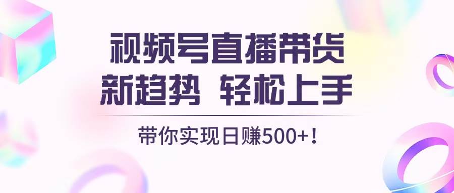 （13370期）视频号直播带货新趋势，轻松上手，带你实现日赚500+-狂神云浏览专注活动，软件，教程分享！总之就是网络那些事。
