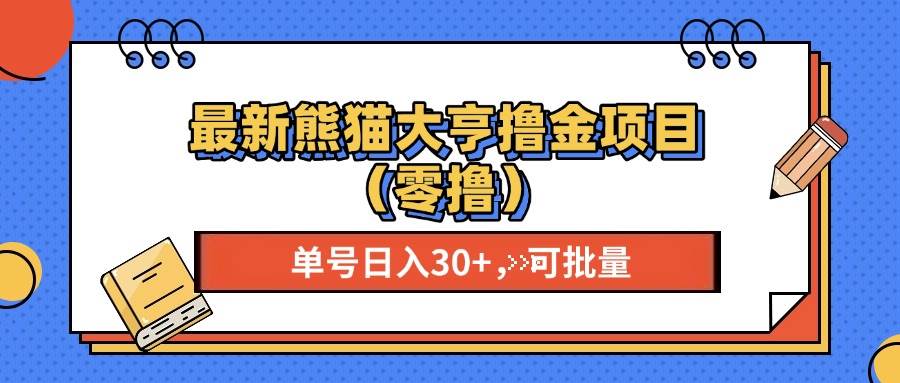 （13376期）最新熊猫大享撸金项目（零撸），单号稳定20+ 可批量 -狂神云浏览专注活动，软件，教程分享！总之就是网络那些事。
