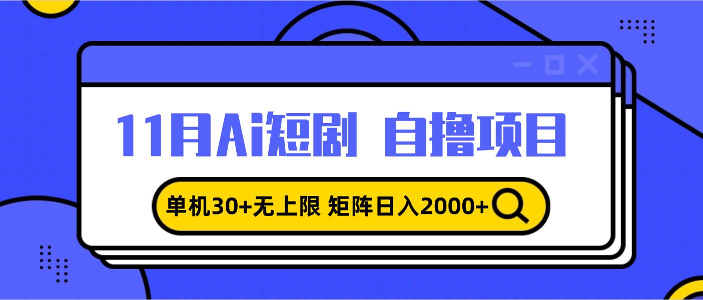 （13375期）11月ai短剧自撸，单机30+无上限，矩阵日入2000+，小白轻松上手-狂神云浏览专注活动，软件，教程分享！总之就是网络那些事。