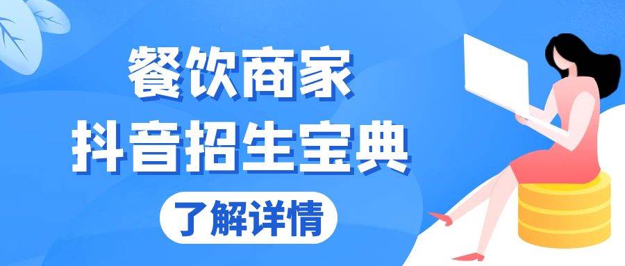 （13381期）餐饮商家抖音招生宝典：从账号搭建到Dou+投放，掌握招生与变现秘诀-狂神云浏览专注活动，软件，教程分享！总之就是网络那些事。
