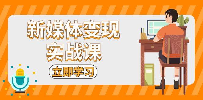 （13380期）新媒体变现实战课：短视频+直播带货，拍摄、剪辑、引流、带货等-狂神云浏览专注活动，软件，教程分享！总之就是网络那些事。