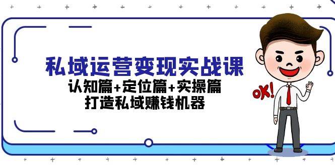 （13387期）私域运营变现实战课：认知篇+定位篇+实操篇，打造私域赚钱机器-狂神云浏览专注活动，软件，教程分享！总之就是网络那些事。