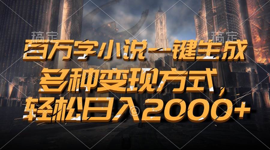（13385期）百万字小说一键生成，多种变现方式，轻松日入2000+-狂神云浏览专注活动，软件，教程分享！总之就是网络那些事。