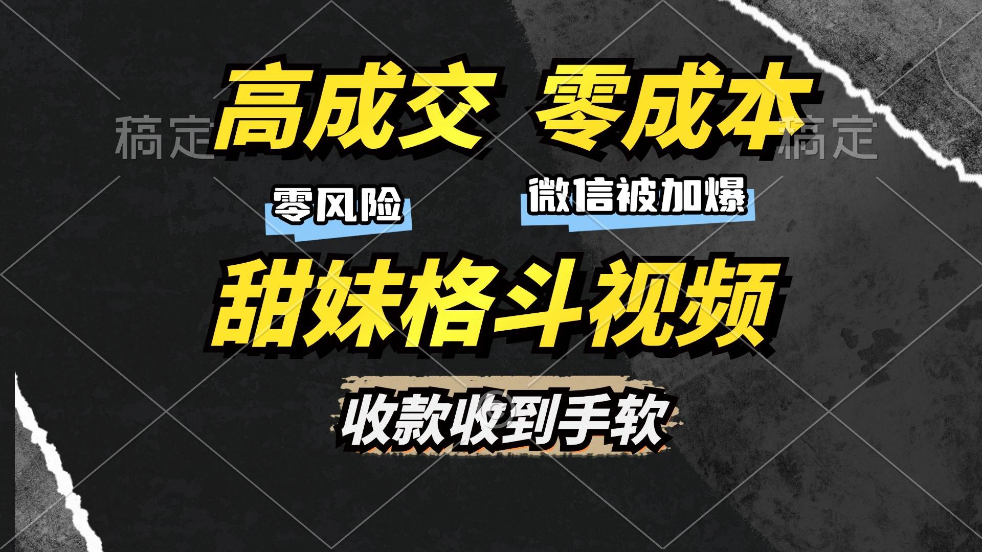 （13384期）高成交零成本，售卖甜妹格斗视频，谁发谁火，加爆微信，收款收到手软-狂神云浏览专注活动，软件，教程分享！总之就是网络那些事。