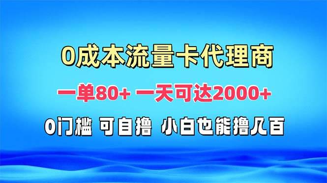 （13391期）免费流量卡代理一单80+ 一天可达2000+-狂神云浏览专注活动，软件，教程分享！总之就是网络那些事。