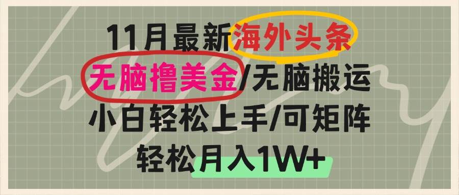 （13390期）海外头条，无脑搬运撸美金，小白轻松上手，可矩阵操作，轻松月入1W+-狂神云浏览专注活动，软件，教程分享！总之就是网络那些事。