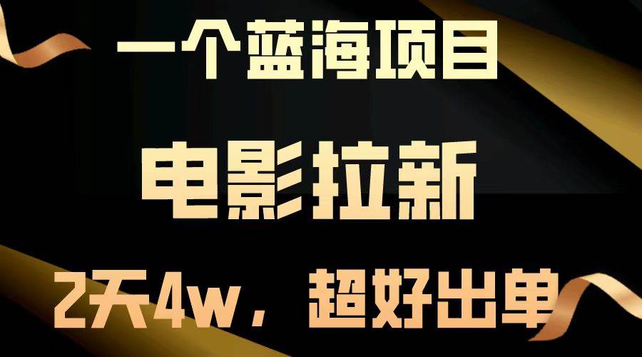 （13396期）【蓝海项目】电影拉新，两天搞了近4w，超好出单，直接起飞-狂神云浏览专注活动，软件，教程分享！总之就是网络那些事。
