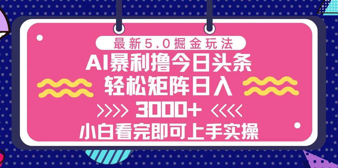 （13398期）今日头条最新5.0掘金玩法，轻松矩阵日入3000+-狂神云浏览专注活动，软件，教程分享！总之就是网络那些事。