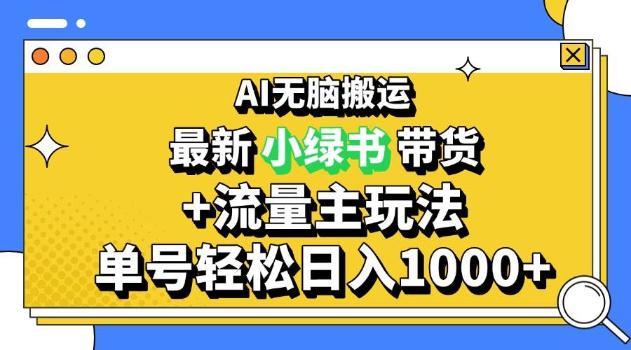 （13397期）2024最新公众号+小绿书带货3.0玩法，AI无脑搬运，3分钟一篇图文 日入1000+-狂神云浏览专注活动，软件，教程分享！总之就是网络那些事。