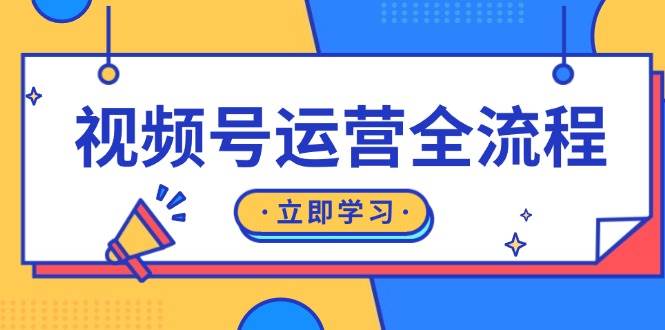 （13401期）视频号运营全流程：起号方法、直播流程、私域建设及自然流与付费流运营-狂神云浏览专注活动，软件，教程分享！总之就是网络那些事。