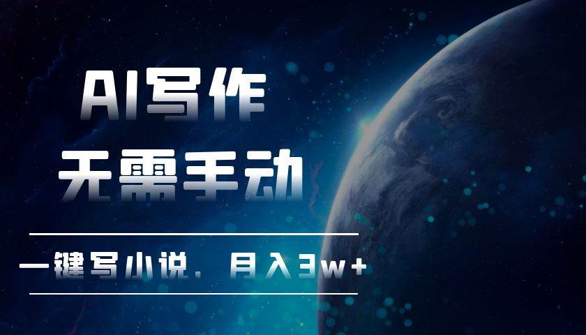 （13402期）AI写作，无需手动，一键写小说，月入3w+-狂神云浏览专注活动，软件，教程分享！总之就是网络那些事。