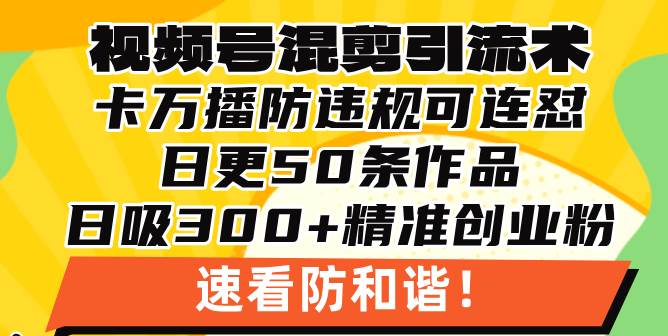 （13400期）视频号混剪引流技术，500万播放引流17000创业粉，操作简单当天学会-狂神云浏览专注活动，软件，教程分享！总之就是网络那些事。