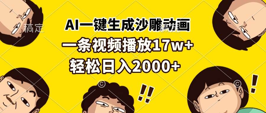 （13405期）AI一键生成沙雕动画，一条视频播放17w+，轻松日入2000+-狂神云浏览专注活动，软件，教程分享！总之就是网络那些事。