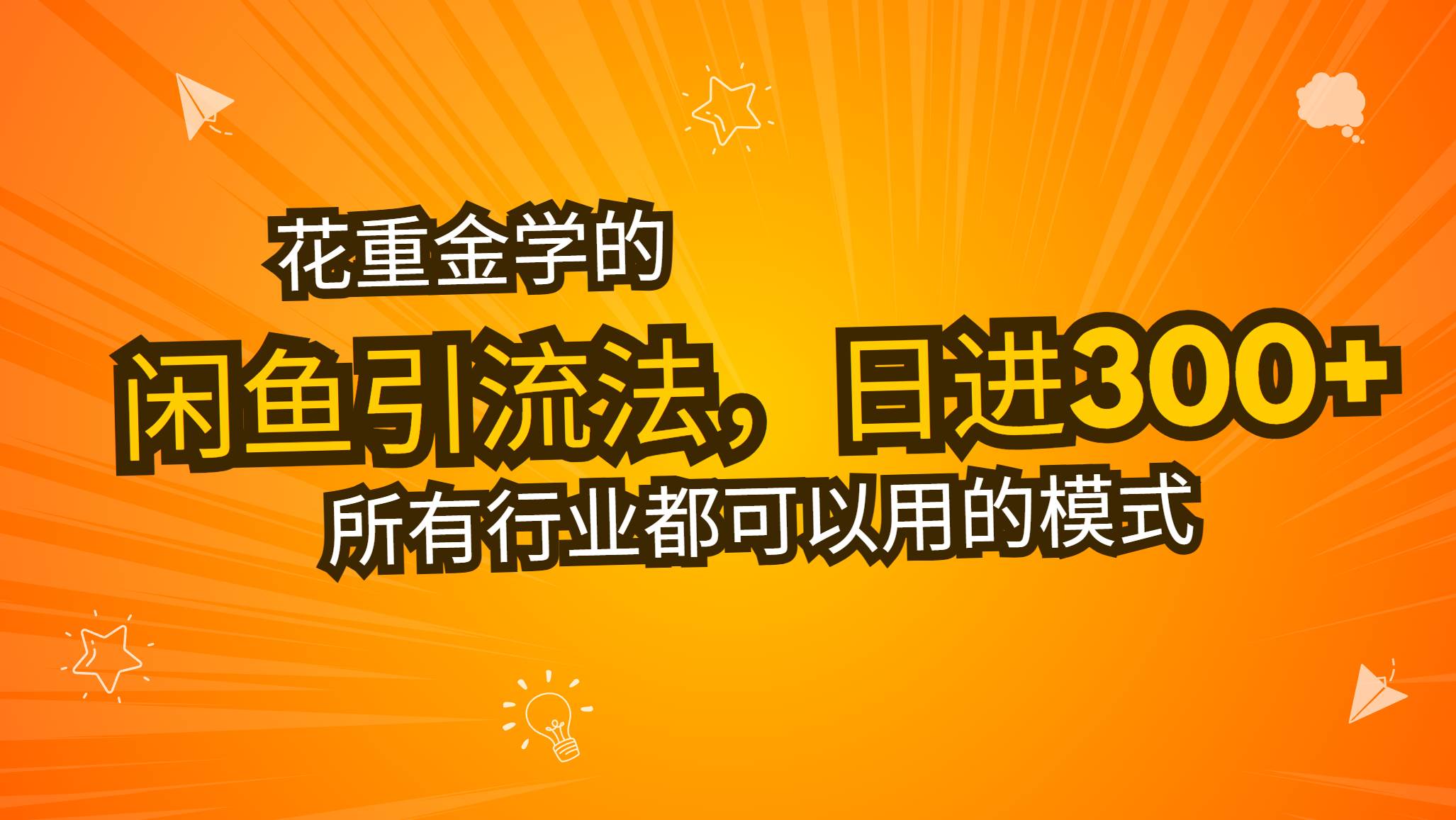 （13412期）花重金学的闲鱼引流法，日引流300+创业粉，看完这节课瞬间不想上班了-狂神云浏览专注活动，软件，教程分享！总之就是网络那些事。