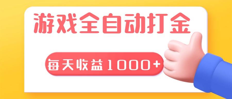 （13410期）游戏全自动无脑搬砖，每天收益1000+ 长期稳定的项目-狂神云浏览专注活动，软件，教程分享！总之就是网络那些事。